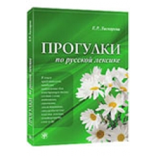 Progulki po russkoj leksike/A2-С1  Progulki po russkoj leksike/A2-С1